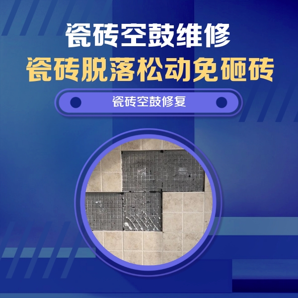 山西瓷砖空鼓维修公司分享卫生间墙面瓷砖空鼓面积较大时，如何进行注浆修补？