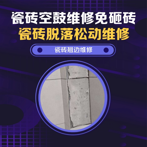 山西瓷砖空鼓维修公司分享主卧的瓷砖空鼓维修方法