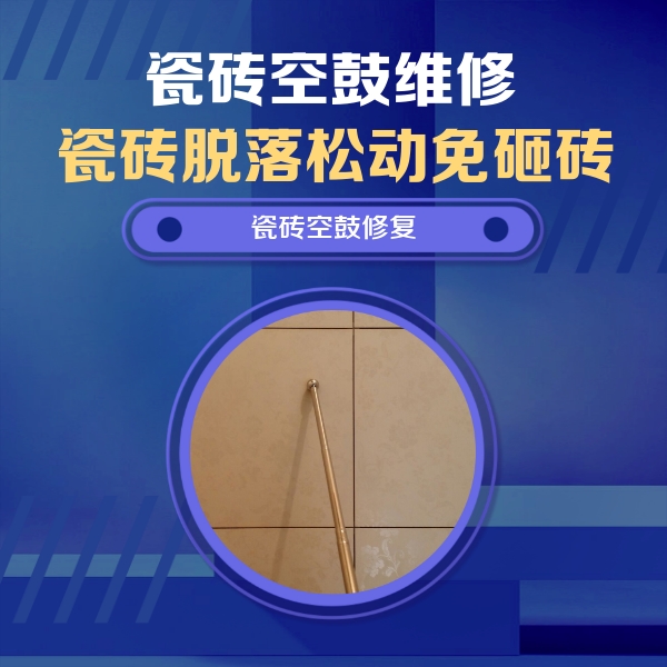 山西瓷砖空鼓维修公司分享如何判断瓷砖空鼓的面积？