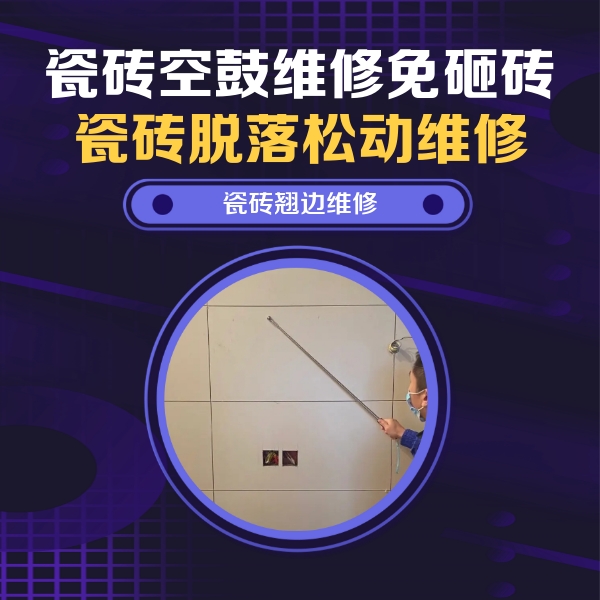 山西瓷砖空鼓维修公司分享瓷砖空鼓面积较大时，除了注浆修补还有哪些维修方法？