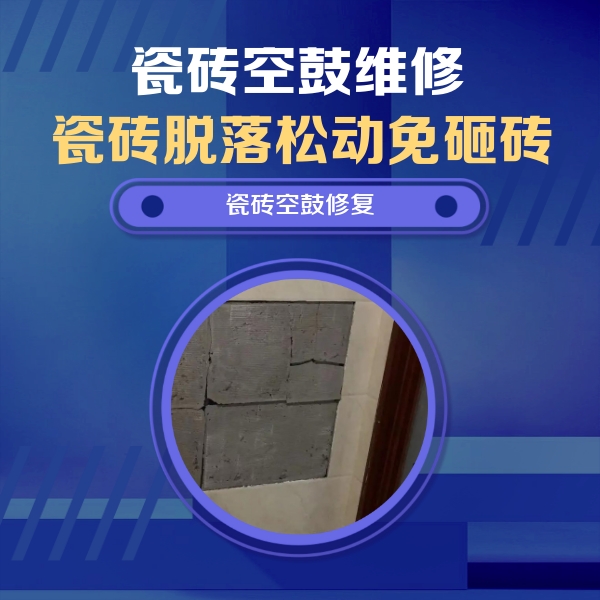 山西瓷砖空鼓维修公司分享砖缝注浆修补空鼓的注意事项有哪些？