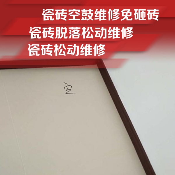 山西瓷砖空鼓维修公司分享卫生间墙面瓷砖空鼓