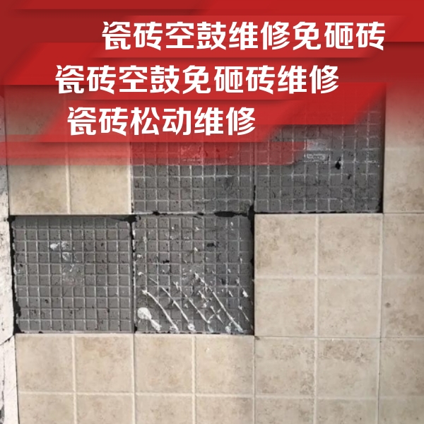 山西瓷砖空鼓维修公司分享地砖空鼓维修的知识