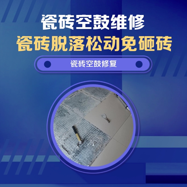 山西瓷砖空鼓维修公司分享瓷砖松动维修的方法
