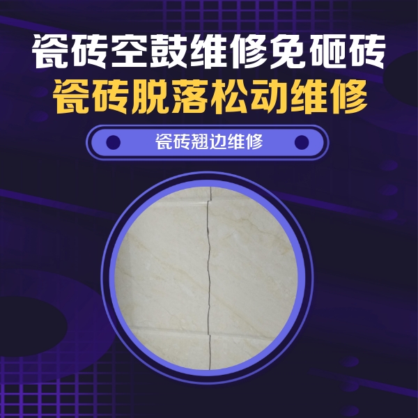 山西瓷砖空鼓维修公司分享砖缝注浆修补空鼓的具体操作步骤是什么