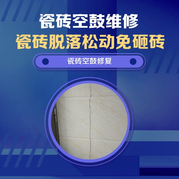 山西瓷砖空鼓维修公司分享瓷砖空鼓面积较大时，除了注浆修补还有哪些维修方法？